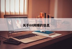 关于68网赚的信息