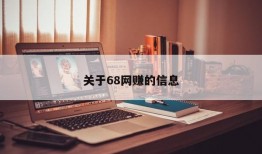 关于68网赚的信息