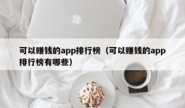 可以赚钱的app排行榜（可以赚钱的app排行榜有哪些）