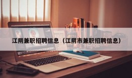 江阴兼职招聘信息（江阴市兼职招聘信息）