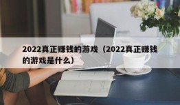 2022真正赚钱的游戏（2022真正赚钱的游戏是什么）