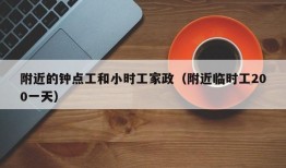 附近的钟点工和小时工家政（附近临时工200一天）