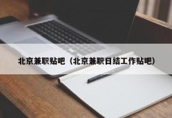 北京兼职贴吧（北京兼职日结工作贴吧）