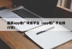 最新app推广项目平台（app推广平台排行榜）