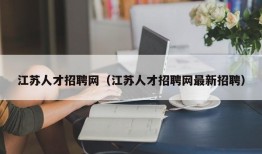 江苏人才招聘网（江苏人才招聘网最新招聘）