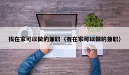 找在家可以做的兼职（有在家可以做的兼职）