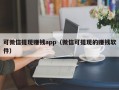 可微信提现赚钱app（微信可提现的赚钱软件）