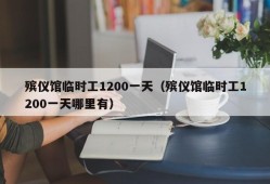 殡仪馆临时工1200一天（殡仪馆临时工1200一天哪里有）