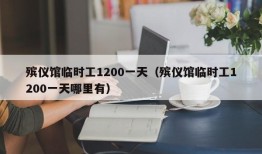 殡仪馆临时工1200一天（殡仪馆临时工1200一天哪里有）