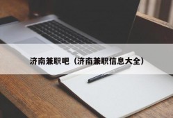 济南兼职吧（济南兼职信息大全）