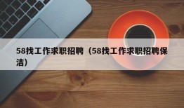 58找工作求职招聘（58找工作求职招聘保洁）