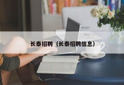 长泰招聘（长泰招聘信息）