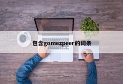 包含gomezpeer的词条