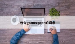 包含gomezpeer的词条