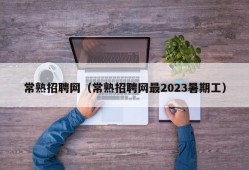 常熟招聘网（常熟招聘网最2023暑期工）