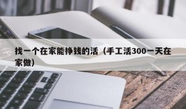 找一个在家能挣钱的活（手工活300一天在家做）