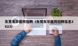 东莞东华医院招聘（东莞东华医院招聘信息2023）