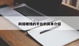 网络赚钱的平台的简单介绍