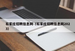 石家庄招聘信息网（石家庄招聘信息网2023）