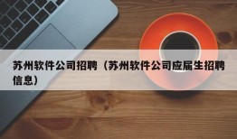 苏州软件公司招聘（苏州软件公司应届生招聘信息）