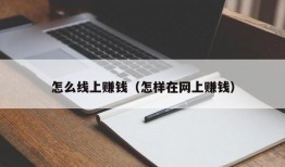 怎么线上赚钱（怎样在网上赚钱）