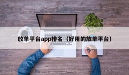 放单平台app排名（好用的放单平台）