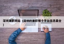 深圳兼职网站（深圳的兼职哪个平台信息最全）