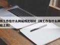 找工作在什么网站找比较好（找工作在什么网站上找）