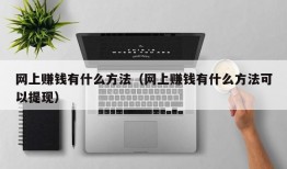 网上赚钱有什么方法（网上赚钱有什么方法可以提现）