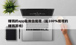 赚钱的app能微信提现（能100%提现的赚钱游戏）