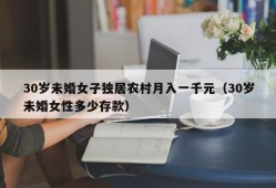 30岁未婚女子独居农村月入一千元（30岁未婚女性多少存款）