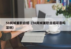 58同城兼职日结（58同城兼职日结可靠吗深圳）