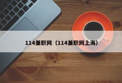 114兼职网（114兼职网上海）