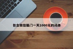 包含微信偏门一天1000元的词条