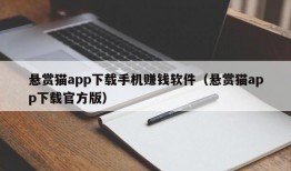 悬赏猫app下载手机赚钱软件（悬赏猫app下载官方版）