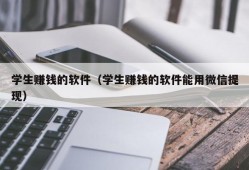 学生赚钱的软件（学生赚钱的软件能用微信提现）