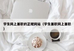 学生网上兼职的正规网站（学生兼职网上兼职）