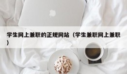 学生网上兼职的正规网站（学生兼职网上兼职）