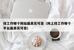 找工作哪个网站最真实可靠（网上找工作哪个平台最真实可靠）