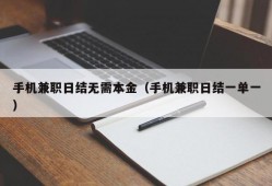 手机兼职日结无需本金（手机兼职日结一单一）