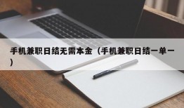 手机兼职日结无需本金（手机兼职日结一单一）