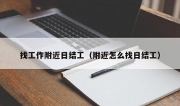 找工作附近日结工（附近怎么找日结工）