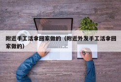 附近手工活拿回家做的（附近外发手工活拿回家做的）