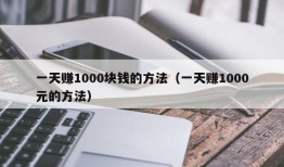 一天赚1000块钱的方法（一天赚1000元的方法）