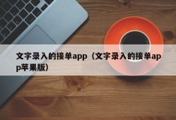 文字录入的接单app（文字录入的接单app苹果版）