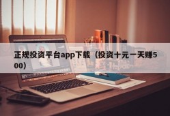 正规投资平台app下载（投资十元一天赚500）