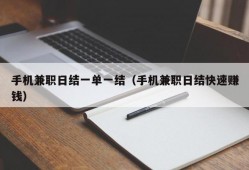 手机兼职日结一单一结（手机兼职日结快速赚钱）