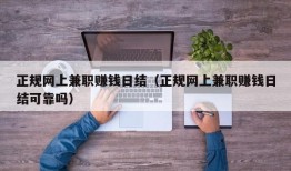 正规网上兼职赚钱日结（正规网上兼职赚钱日结可靠吗）