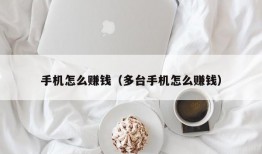 手机怎么赚钱（多台手机怎么赚钱）