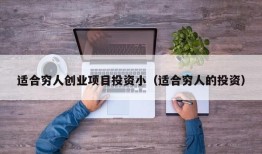 适合穷人创业项目投资小（适合穷人的投资）